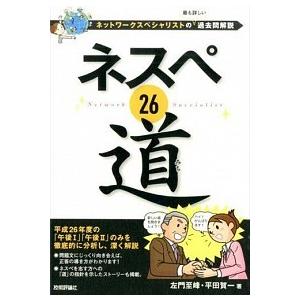 ネスペ２６道 ネットワ-クスペシャリストの最も詳しい過去問解説/技術評論社/左門至峰（単行本（ソフト...