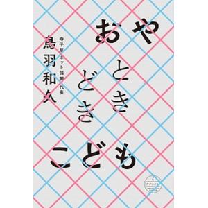 おやときどきこども   /ナナロク社/鳥羽和久 (単行本)