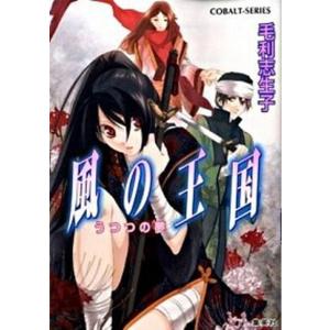 風の王国  うつつの夢 /集英社/毛利志生子 (文庫) 中古｜vaboo