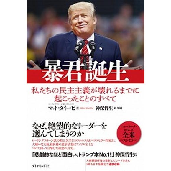 暴君誕生 私たちの民主主義が壊れるまでに起こったことのすべて  /ダイヤモンド社/マット・タイービ（...