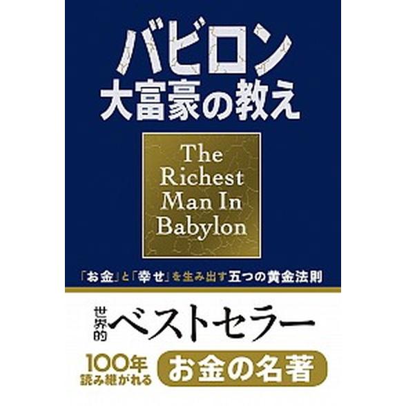 バビロン大富豪の教え 「お金」と「幸せ」を生み出す五つの黄金法則/文響社/ジョージ・Ｓ．クレイソン（...