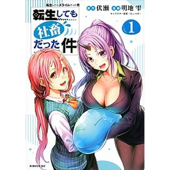 転生しても社畜だった件 １/講談社/伏瀬（コミック） 中古