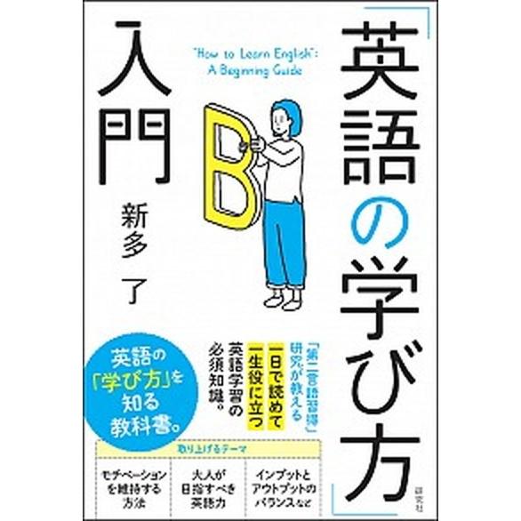 「英語の学び方」入門   /研究社/新多了 (単行本) 中古