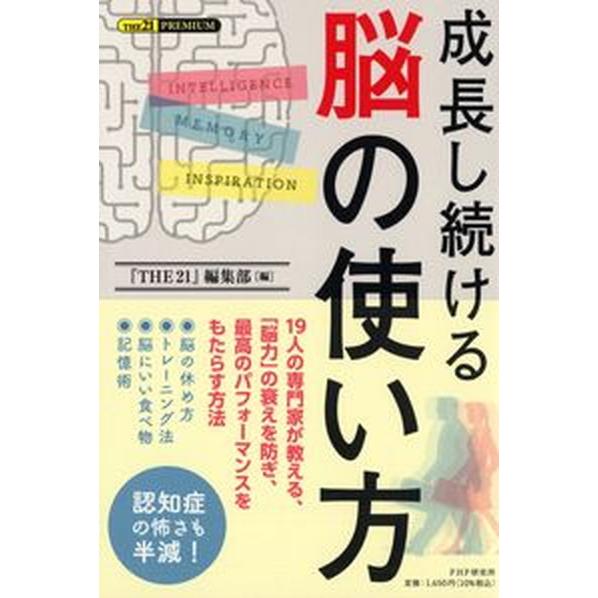 成長し続ける脳の使い方/ＰＨＰ研究所/『ＴＨＥ２１』編集部（単行本（ソフトカバー）） 中古