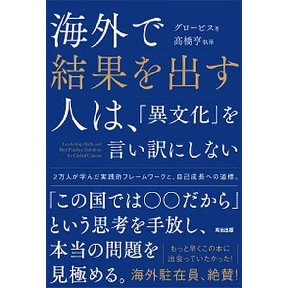海外で結果を出す人は、「異文化」を言い訳にしない/英治出版/グロービス（単行本（ソフトカバー）） 中...
