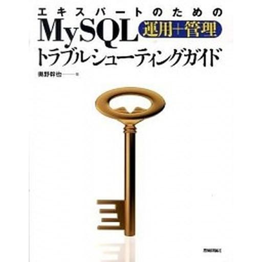 エキスパ-トのためのＭｙＳＱＬ運用＋管理トラブルシュ-ティングガイド/技術評論社/奥野幹也（大型本）...