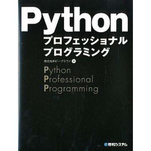 Ｐｙｔｈｏｎプロフェッショナルプログラミング/秀和システム新社/ビ-プラウド（単行本） 中古
