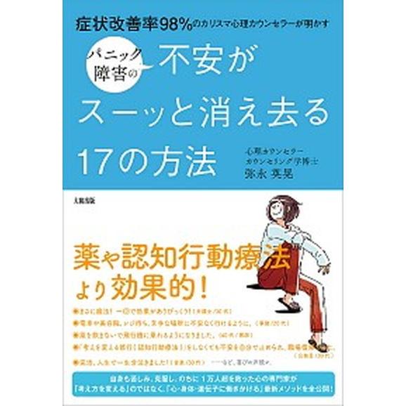 パニック障害の不安がスーッと消え去る１７の方法 症状改善率９８％のカリスマ心理カウンセラーが明かす ...