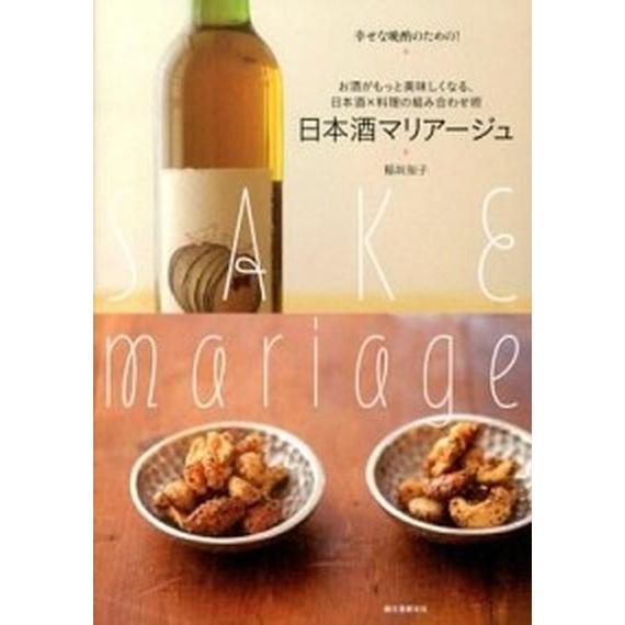 日本酒マリア-ジュ お酒がもっと美味しくなる、日本酒×料理の組み合わせ  /誠文堂新光社/稲垣知子 ...