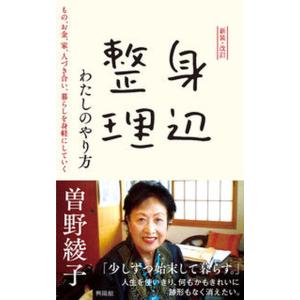 身辺整理わたしのやり方   新装・改訂/興陽館/曽野綾子（新書） 中古