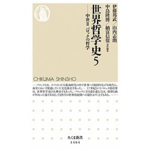 世界哲学史 ５/筑摩書房/伊藤邦武（新書） 中古