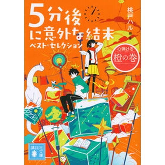 ５分後に意外な結末ベスト・セレクション　心弾ける橙の巻/講談社/桃戸ハル（文庫） 中古