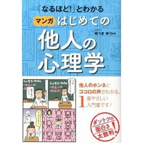 「なるほど！」とわかるマンガはじめての他人の心理学   /西東社/ゆうきゆう（単行本（ソフトカバー）...