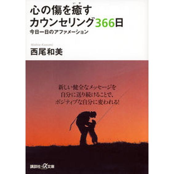 心の傷を癒すカウンセリング３６６日 今日一日のアファメ-ション/講談社/西尾和美（文庫） 中古