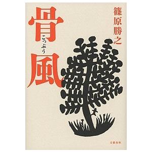 骨風   /文藝春秋/篠原勝之 (単行本) 中古