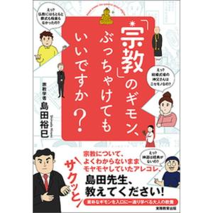 「宗教」のギモン、ぶっちゃけてもいいですか？   /実務教育出版/島田裕巳
