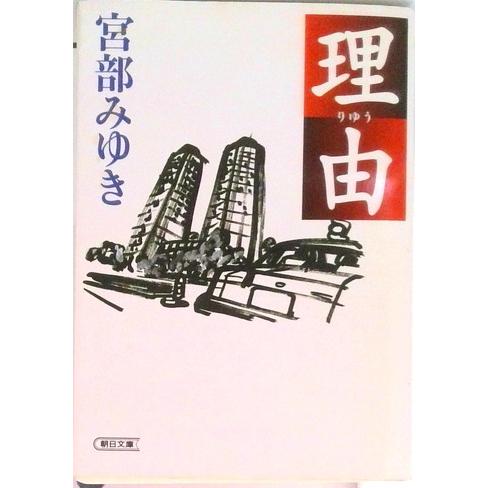 理由/朝日新聞出版/宮部みゆき（文庫） 中古