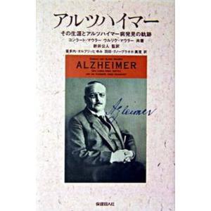アルツハイマ- その生涯とアルツハイマ-病発見の軌跡