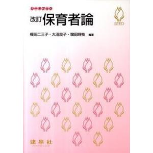 保育者論   改訂/建帛社/榎田二三子 