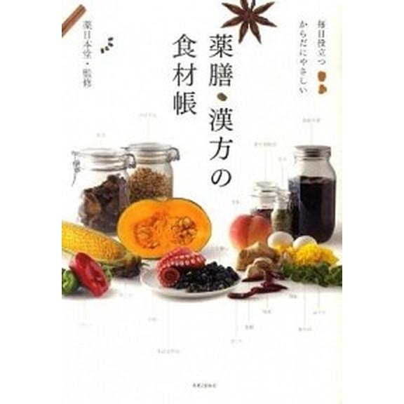 薬膳・漢方の食材帳 毎日役立つからだにやさしい  /実業之日本社/薬日本堂株式会社（単行本） 中古