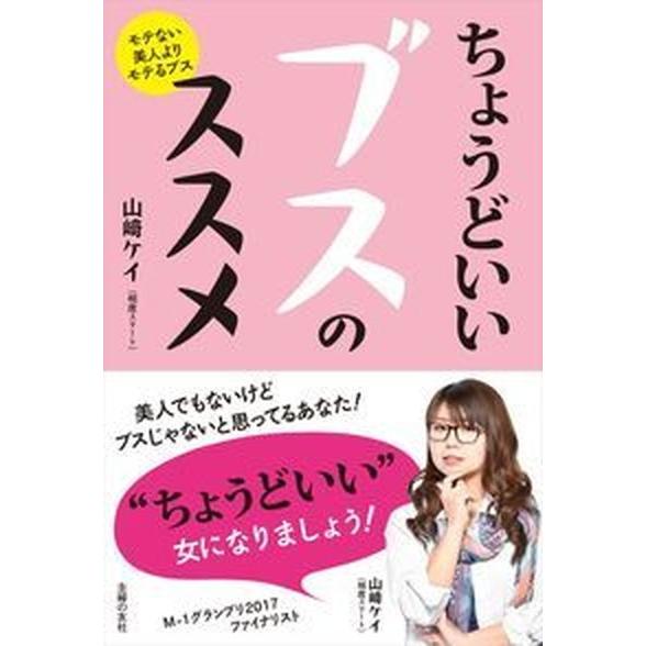 ちょうどいいブスのススメ/主婦の友社/山〓ケイ（単行本（ソフトカバー）） 中古