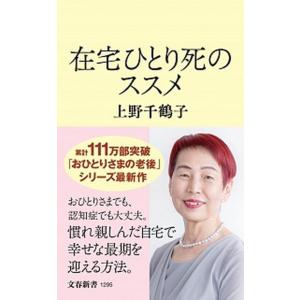 在宅ひとり死のススメ/文藝春秋/上野千鶴子（社会学）（新書） 中古