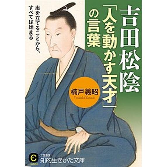 吉田松陰「人を動かす天才」の言葉   /三笠書房/楠戸義昭（文庫） 中古