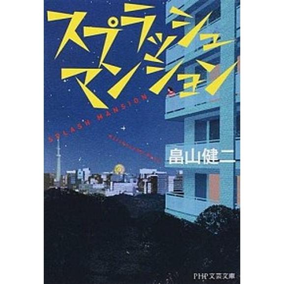 スプラッシュマンション/ＰＨＰ研究所/畠山健二（文庫） 中古