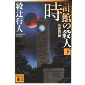 十角館の殺人 新装改訂版/講談社/綾辻行人（文庫） 中古 : VALUE BOOKS