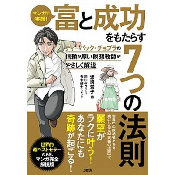 マンガで実践！富と成功をもたらす７つの法則 ディーパック・チョプラの信頼が厚い瞑想教師がやさし  /...