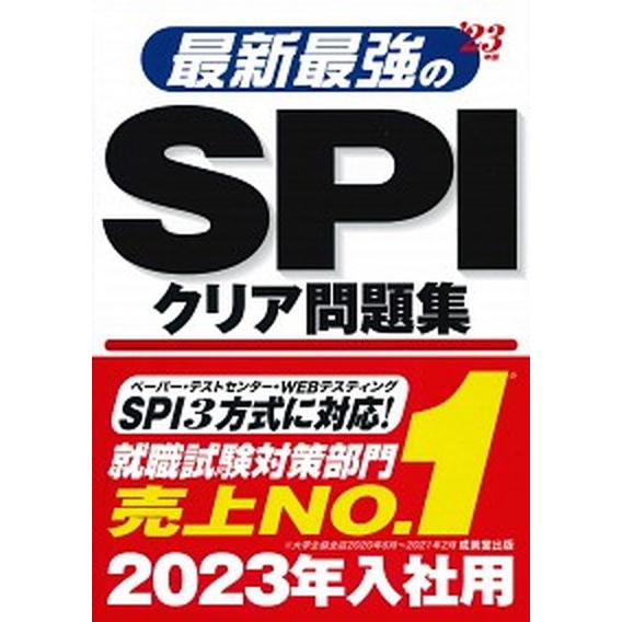 最新最強のＳＰＩクリア問題集 ’２３年版/成美堂出版/成美堂出版編集部（単行本） 中古