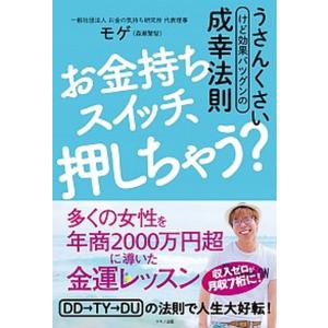 お金持ちスイッチ、押しちゃう？   /マキノ出版/モゲ（森瀬繁智）