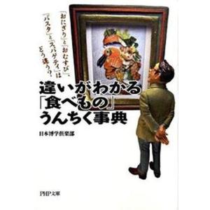 違いがわかるうんちく事典 と と「スパゲテ  /PHP研究所/日本博学倶楽部 