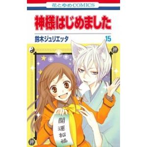 神様はじめました  第１５巻 /白泉社/鈴木ジュリエッタ (コミック) 中古