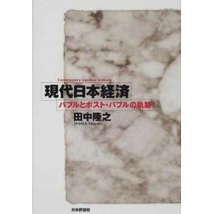 現代日本経済 バブルとポスト バブルの軌跡  /日本評論社/田中隆之 
