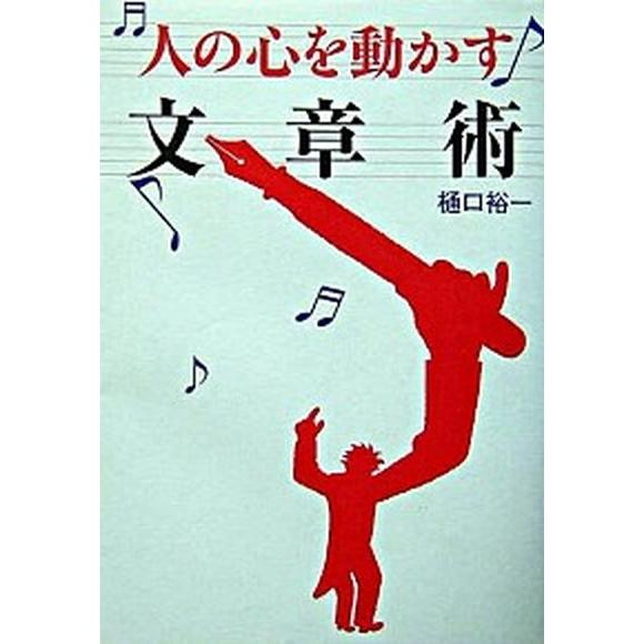 人の心を動かす文章術   /草思社/樋口裕一（単行本） 中古