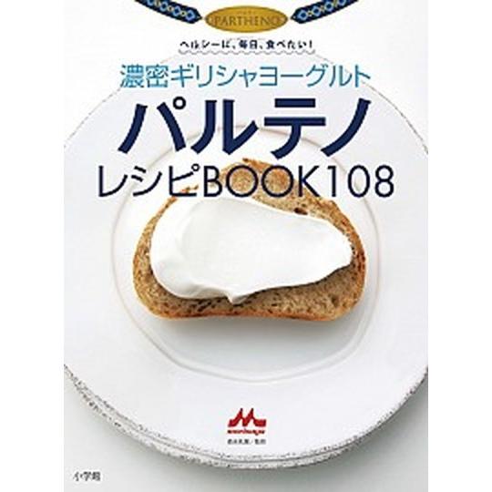 濃密ギリシャヨ-グルト　パルテノ　レシピＢＯＯＫ１０８ ヘルシ-に、毎日、食べたい！  /小学館/森...