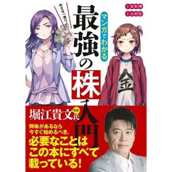 めざせ「億り人」！マンガでわかる最強の株入門   /新星出版社/安恒理（単行本（ソフトカバー）） 中...