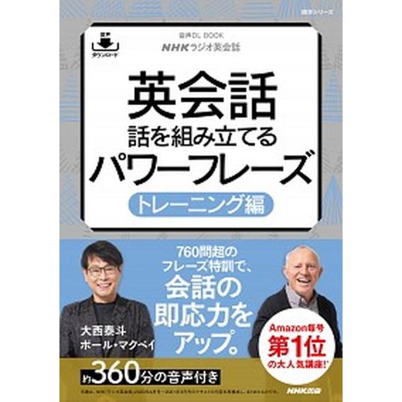 ＮＨＫラジオ英会話英会話話を組み立てる　パワーフレーズトレーニング編 音声ＤＬ　ＢＯＯＫ  /ＮＨＫ...