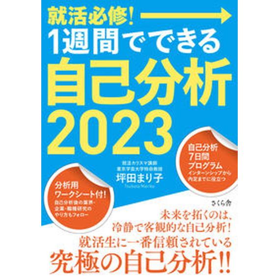 就活必修！１週間でできる自己分析  ２０２３ /さくら舎/坪田まり子（単行本（ソフトカバー）） 中古