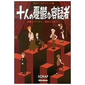 十人の憂鬱な容疑者 素敵なパ-ティ、死体がふたつ  /リット-ミュ-ジック/ＳＣＲＡＰ