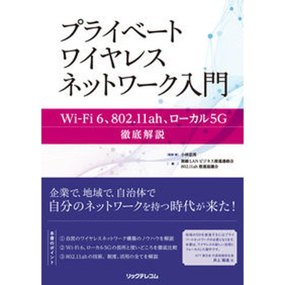 プライベートワイヤレスネットワーク入門 Ｗｉ-Ｆｉ　６、８０２．１１ａｈ、ローカル５Ｇ徹底  /リッ...