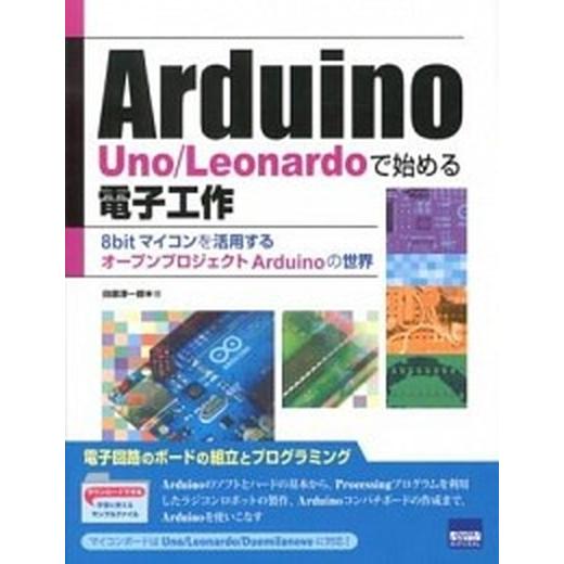 Arduino　Uno／Leonardoで始める電子工作（単行本） 中古
