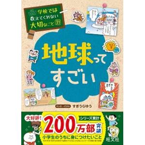 地球ってすごい   /旺文社/すぎうらゆう (単行本（ソフトカバー）)