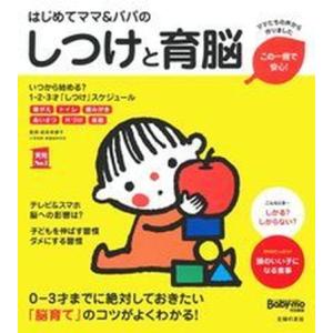 はじめてママ＆パパのしつけと育脳   /主婦の友社/主婦の友社 (単行本（ソフトカバー）) 中古