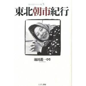 東北朝市紀行   /こぶし書房/池田進一