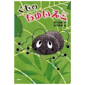 くものちゅいえこ/ＰＨＰ研究所/森川成美（単行本） 中古