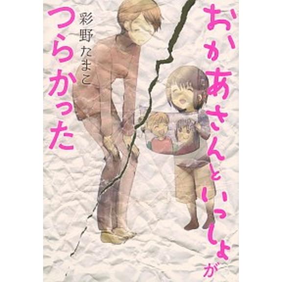 おかあさんといっしょがつらかった/講談社/彩野たまこ（コミック） 中古