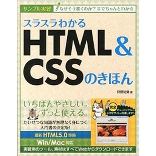 スラスラわかるＨＴＭＬ＆ＣＳＳのきほん サンプル実習/ＳＢクリエイティブ/狩野祐東（単行本） 中古