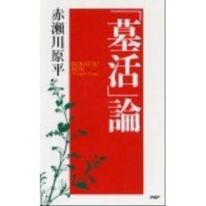「墓活」論/ＰＨＰ研究所/赤瀬川原平（新書） 中古